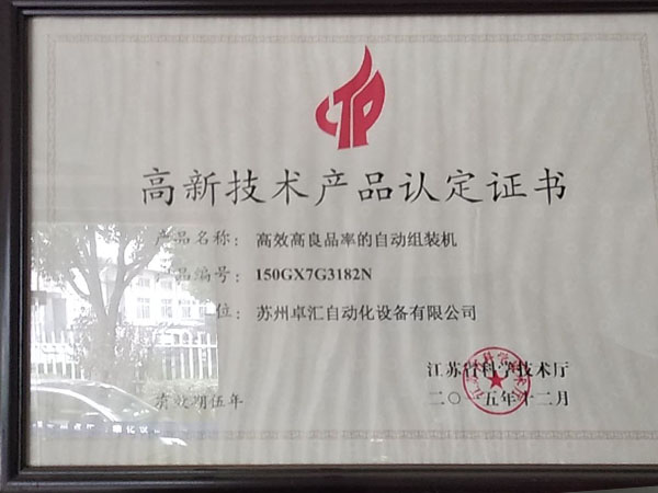 高新技術(shù)產(chǎn)品認(rèn)定證書(shū) 高新技術(shù)產(chǎn)品認(rèn)定證書(shū)