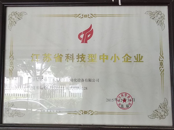 江蘇省科技型中小企業(yè)