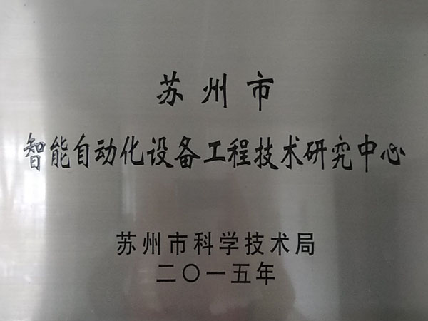 蘇州市智能自動(dòng)化設(shè)備工程技術(shù)研究中心 蘇州市智能自動(dòng)化設(shè)備工程技術(shù)研究中心